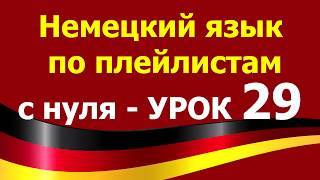 Немецкий язык по плейлистам с нуля. Урок 29 Немецкий язык по плейлистам с нуля. Урок 29