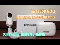 Insta360 GO 2を1週間使って見えてきた使用感と撮影フローや使い方のコツ