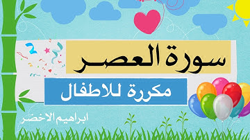 سورة العصر للاطفال ابراهيم الاخضر