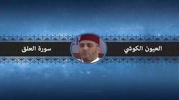 سورة العلق - العيون الكوشي