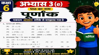 कक्षा 6 गणित (पूर्णांक) अभ्यास 3e यूपी बोर्ड | UP Board class 6 math chapter 3e