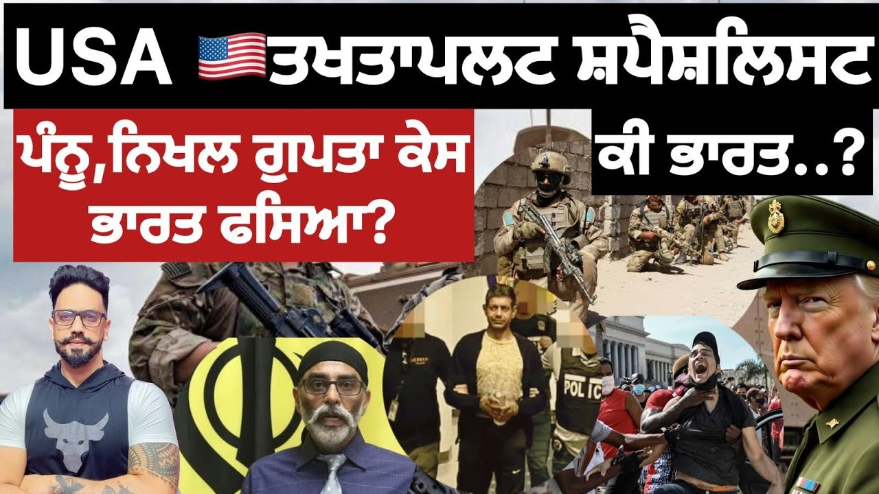 ਕੀ ਅਮਰੀਕਾ ਕਰ ਸਕਦਾ ਕਿਸੇ ਵੀ ਦੇਸ਼ ਚ ਆਪਣੀ ਮਰਜ਼ੀ ਨਾਲ ਤਖਤਾਪਲਟ?ਅਗਲਾ ਨੰਬਰ ਕਿਸਦਾ? ਪੰਨੂ ਕੇਸ ਭਾਰਤ...?