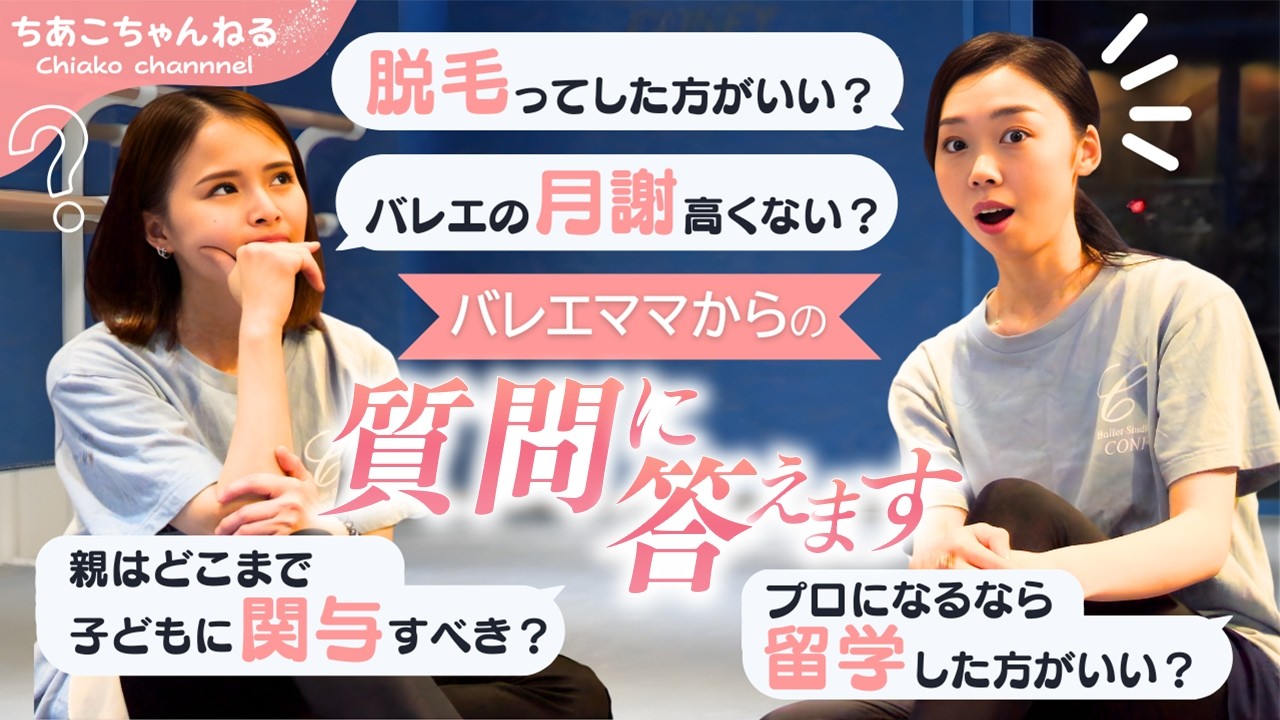 バレエにまつわるリアルな話。留学・お金・練習方法まで！