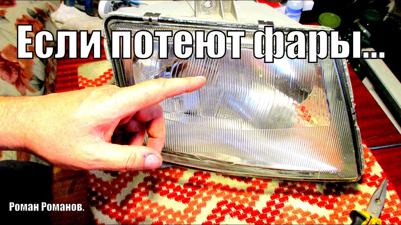 Если фары запотевают изнутри.... Если фары запотевают изнутри....