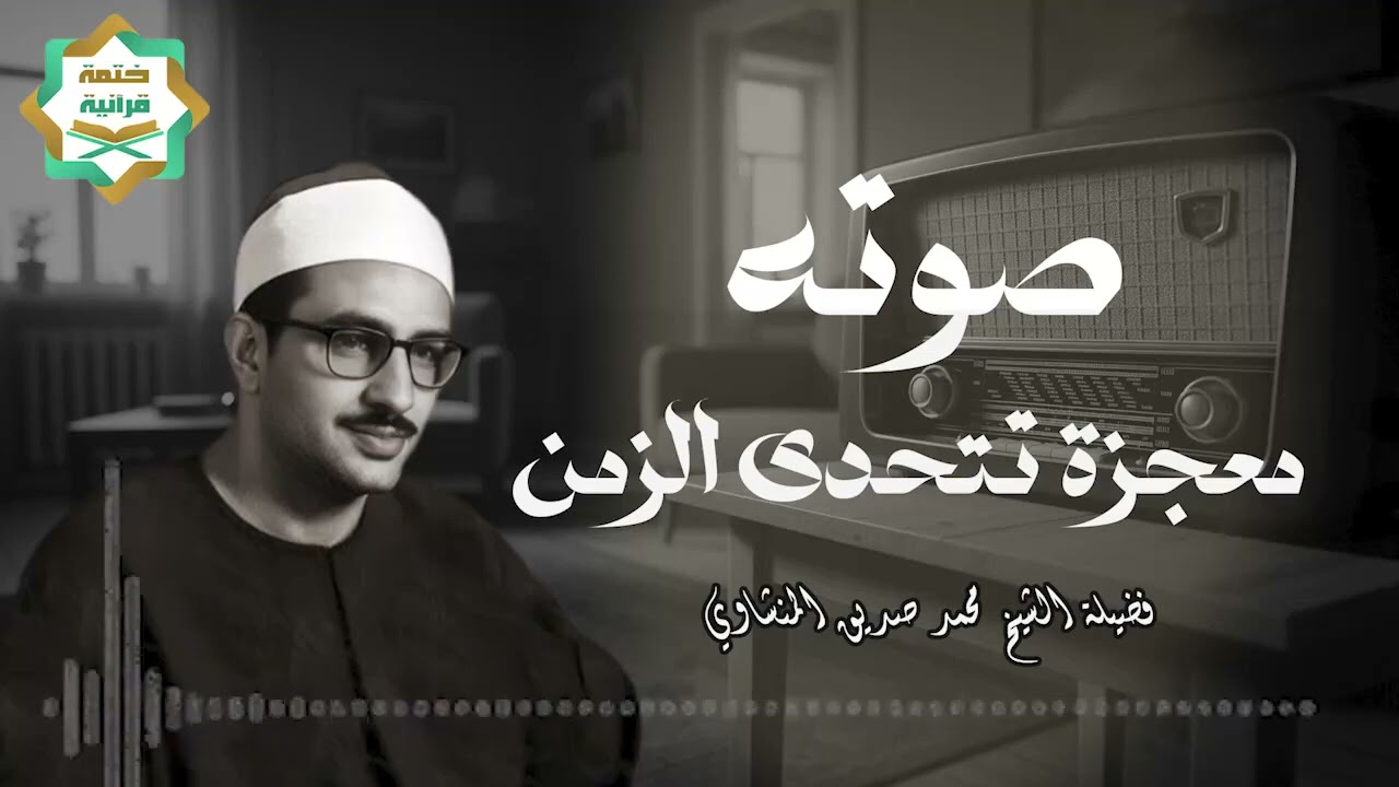 صوته معجزة تتحدي الزمن الشيخ محمد صديق المنشاوي Surah Al An'am   Sheikh Al Minshawi