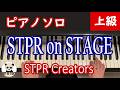 楽譜は概要欄 STPR On STAGE STPR Creators ピアノソロ 上級 耳コピ 