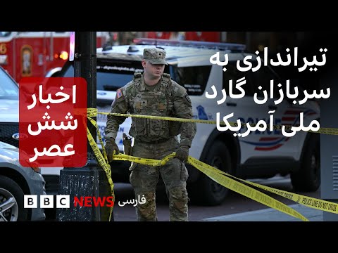 اخبار ساعت شش عصر