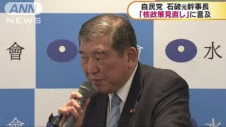 自民・石破氏「検証しないと」・・・核政策見直しに言及(17/09/04)