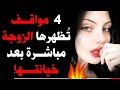 8 علامات خفية تكشف شعور الزوجات بالذنب بعد الخيانة