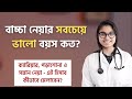 বাচ্চা নেওয়ার সঠিক বয়স | Baccha Neoyar Valo Boyos Konta | Dr Tasnim Jara