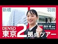 DENSO東京2拠点ツアー