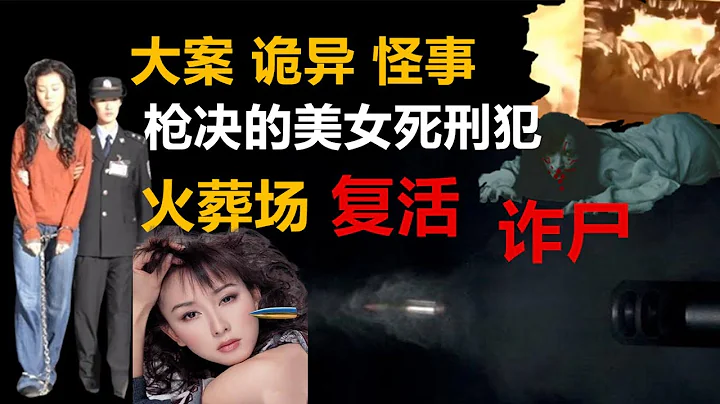 【中國紀實大案】畢麗梅｜槍決的美女｜死刑犯｜火葬場｜復活｜ 詐屍後怎麼樣了？令人毛骨悚然 - 天天要聞