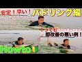 【初中級者必見！】プロサーファーの超絶パドリングHOWTO！正しい5Stepと当てはまってたら即改善が必要な5つの例！