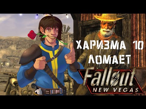 Видео: [Билд#1]Fallout New Vegas билд через Харизму или как стать ИМБОЙ за 6 уровней