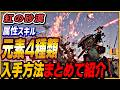 【紅の砂漠】ボスがラクになる最強スキル「元素」入手方法を詳しく案内!! 最速4章からゲットできる!
