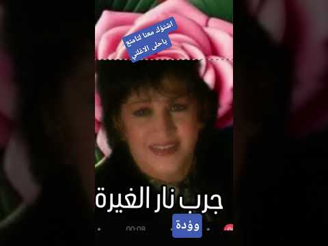 اغاني وردة الجميلى و جرب الغيرة يا عشاق