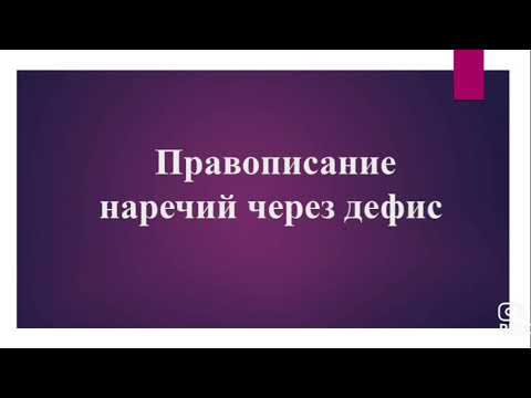 Русский язык 6 класс. Правописание наречий через дефис. Жирнова Т.В.