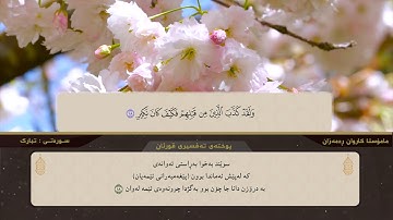 القارئ كاروان رمضان سورة تبارك