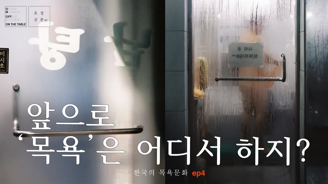 [#온상공론s2] 한국의 목욕문화 뇨커편3, 앞으로 목욕은 어디서 하지? 특별했던 목욕 경험