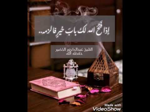 إذا فتح الله لك باب خير فالزمه الشيخ عبد الكريم الخضير حفظه الله