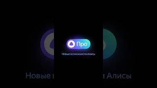 Алиса Про - Новые возможности Яндекс Алисы, GРТ, Няня, Сиделка, YaC 2023 screenshot 5