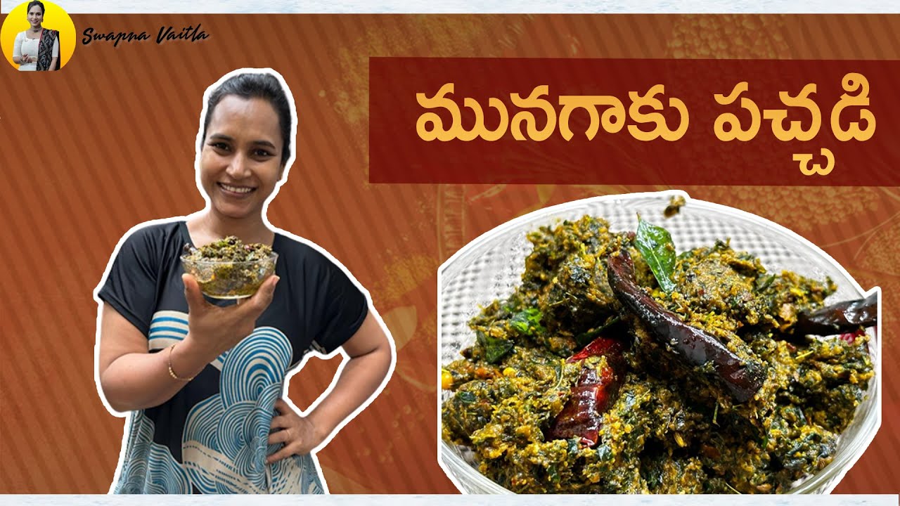మునగాకు పచ్చడి | Munagaku Pachadi Recipe in Telugu | Swapna Vaitla