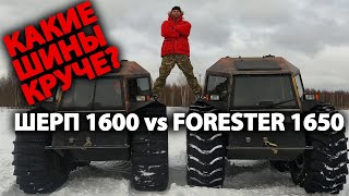 Выбираем лучшие шины для вездехода. ШЕРП 1600 или ЛЕСНИК FORESTER 1650?