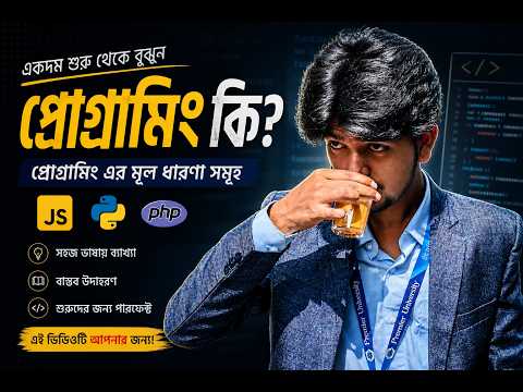 প্রোগ্রামিং কি? কিভাবে কাজ করে ? এটি দিয়ে কি কি করা যায়? Core Concept of programming । Nython Vaiaa