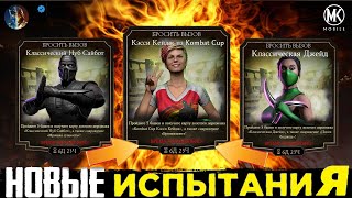 БУДУЩИЕ НОВЫЕ ИСПЫТАНИЯ ОТ РАЗРАБОТЧИКОВ В Mortal Kombat Mobile