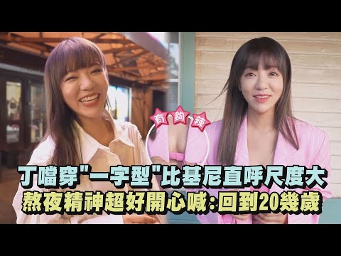 【夜遊】丁噹穿"一字型"比基尼直呼尺度大 熬夜精神超好開心喊:回到20幾歲｜完全娛樂