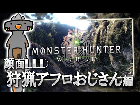 🦐 モンハンワールド 🦀 要するに、キャラメイクからよろしく ( ˊ̱˂˃ˋ̱ ) 【 Monster Hunter: World 】