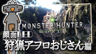 🦐 モンハンワールド 🦀 要するに、キャラメイクからよろしく ( ˊ̱˂˃ˋ̱ ) 【 Monster Hunter: World 】