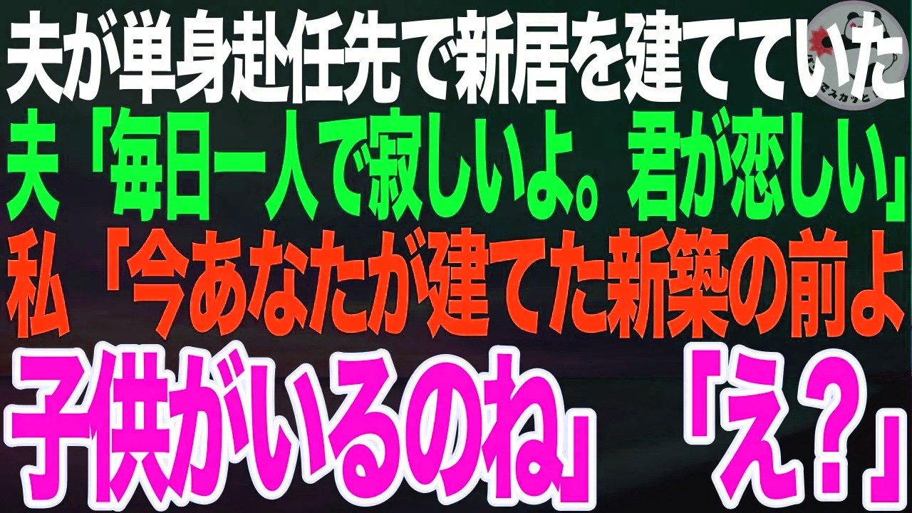 単身赴任中の夫が別の土地で新居を建てていた…「寂しいよ。毎日アパートでカップ麺ばかり」私「今、あなたが建てた新築の前なんだけど、子供の声が聞こえるわね」夫が固まり…w【スカッとする話】