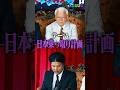 【新作公開】「Mr.都市伝説関暁夫の裏都市伝説 日本乗っ取り計画」#政治 #関暁夫 #都市伝説 #裏 #タテドラ #ショートドラマ