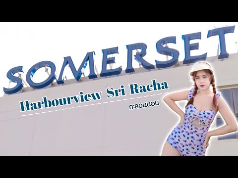 [ตะลอนนอน] Somerset Harbourview  Sri  Racha