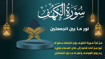 📖 سورة الكهف يوم الجمعة | نور ما بين الجمعتين 🌟 تلاوة خاشعة تهدئ القلب