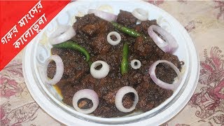 কালাভূনা | Kala Bhuna/ Beef Fry (With Subtitle) | How to make Beef Kalavuna in Bangla