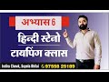 Hindi Steno Basic Class ( अभ्यास 6 ) 16