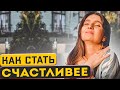 Как стать счастливее ★ Анна Комлова