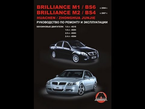 Руководство по ремонту Brilliance M1 / BS6 / M2 / BS4 / Huachen Junjie Руководство по ремонту Brilliance M1 / BS6 / M2 / BS4 / Huachen Junjie