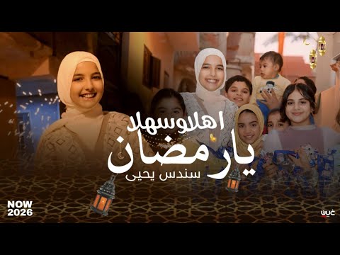 بعد ترند انا عايزه فانوس رمضان الترند الجديد اهلا وسهلا يارمضان