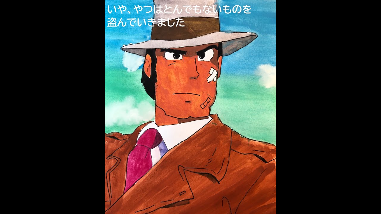 ラクガキ カリオストロの城のラストシーンの銭形警部を描きました Youtube