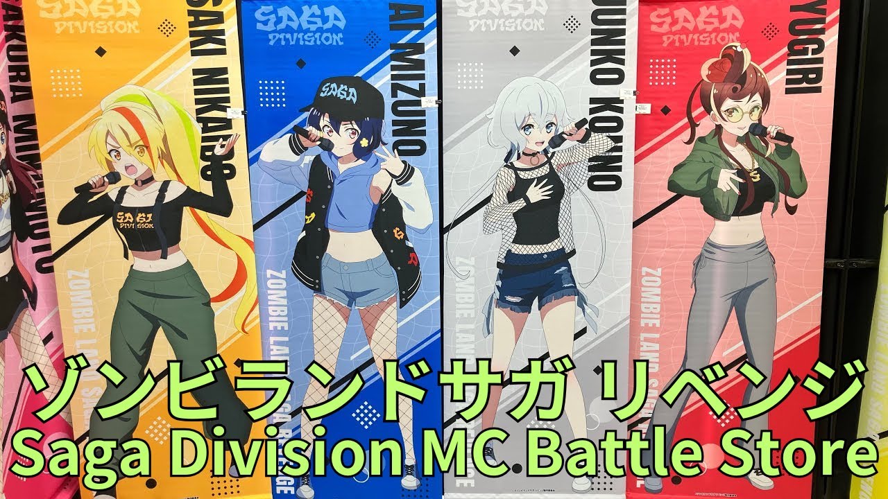ゾンビランドサガ リベンジ」Saga Division MC Battle Store