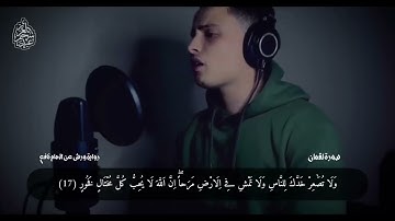 سورة لقمان كاملة تلاوة خاشعة تبعث على الهدوء والسكينة القارئ عبد العزيز سحيم