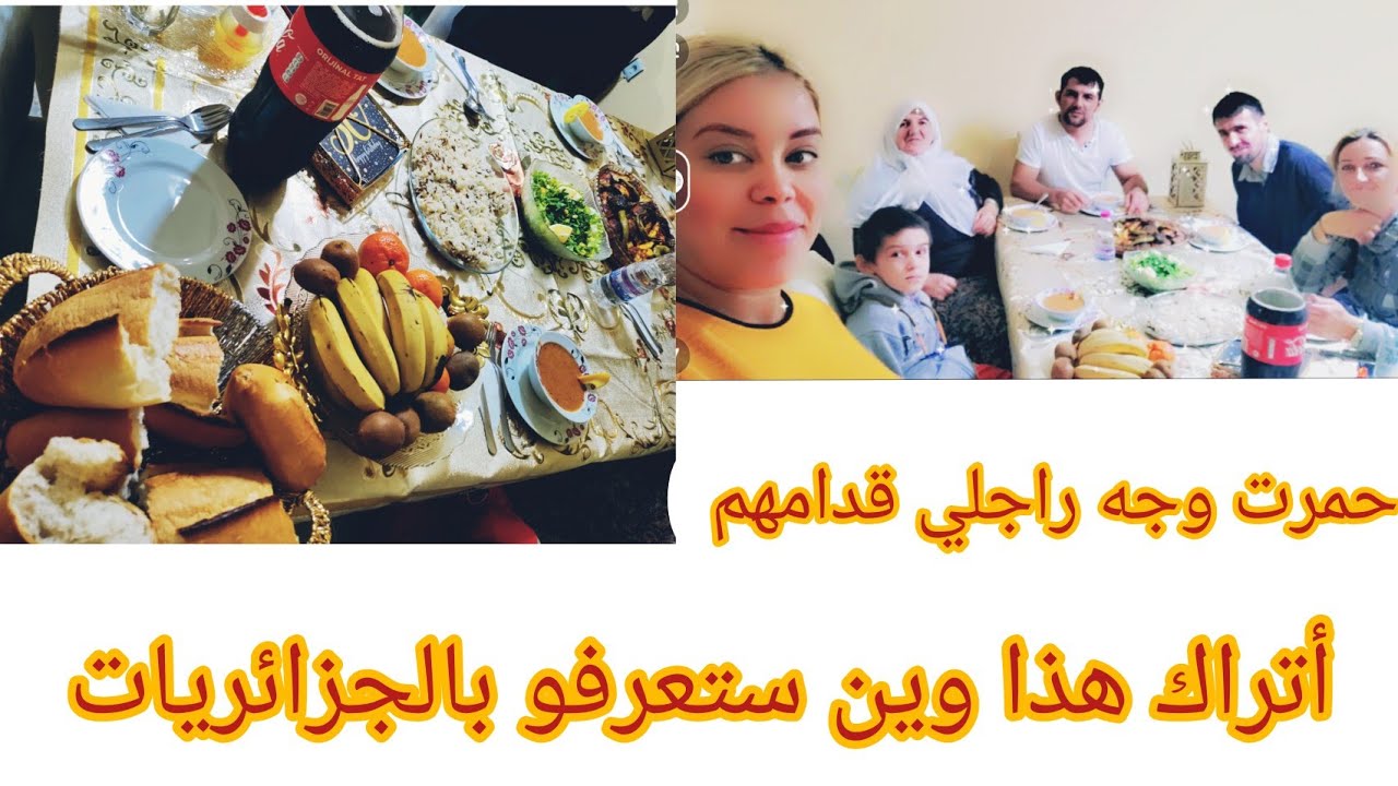 عرضت أهل زوجي للعشاء 🤩 قبل ولادة🧡جبت معايا ريحت رمضان🤩  واش طيبتلهم🤩 هذا وين استعرفو بالجزيريات