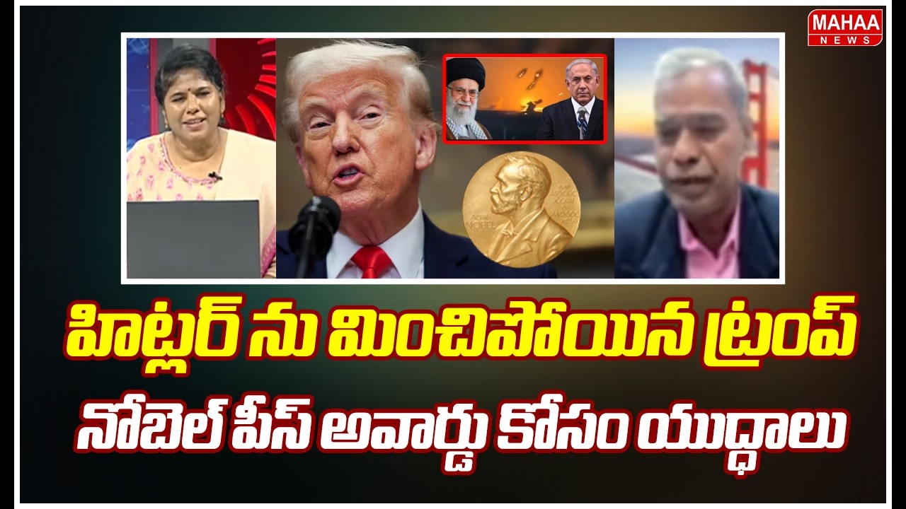 హిట్లర్ ను మించిపోయిన ట్రంప్..నోబెల్ పీస్ అవార్డు కోసం యుద్ధాలు | Mahaa News