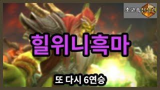 또 6연승! 힐위니흑마 플레이 20181116 (하스스톤:등급전)