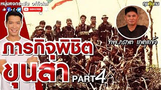 คุยคุ้ยคน | เรื่องเล่าจากหน่วยกล้าตาย | กรกต เกตุแก้ว Part4