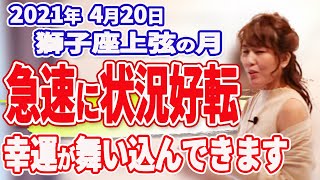 2021年4月20日【獅子座上弦の月】急速に状況好転！幸運が舞い込んできます