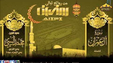 القارئ محمد البيتي (سورة آل عمران كاملة ) ليالي رمضان 1434هـ